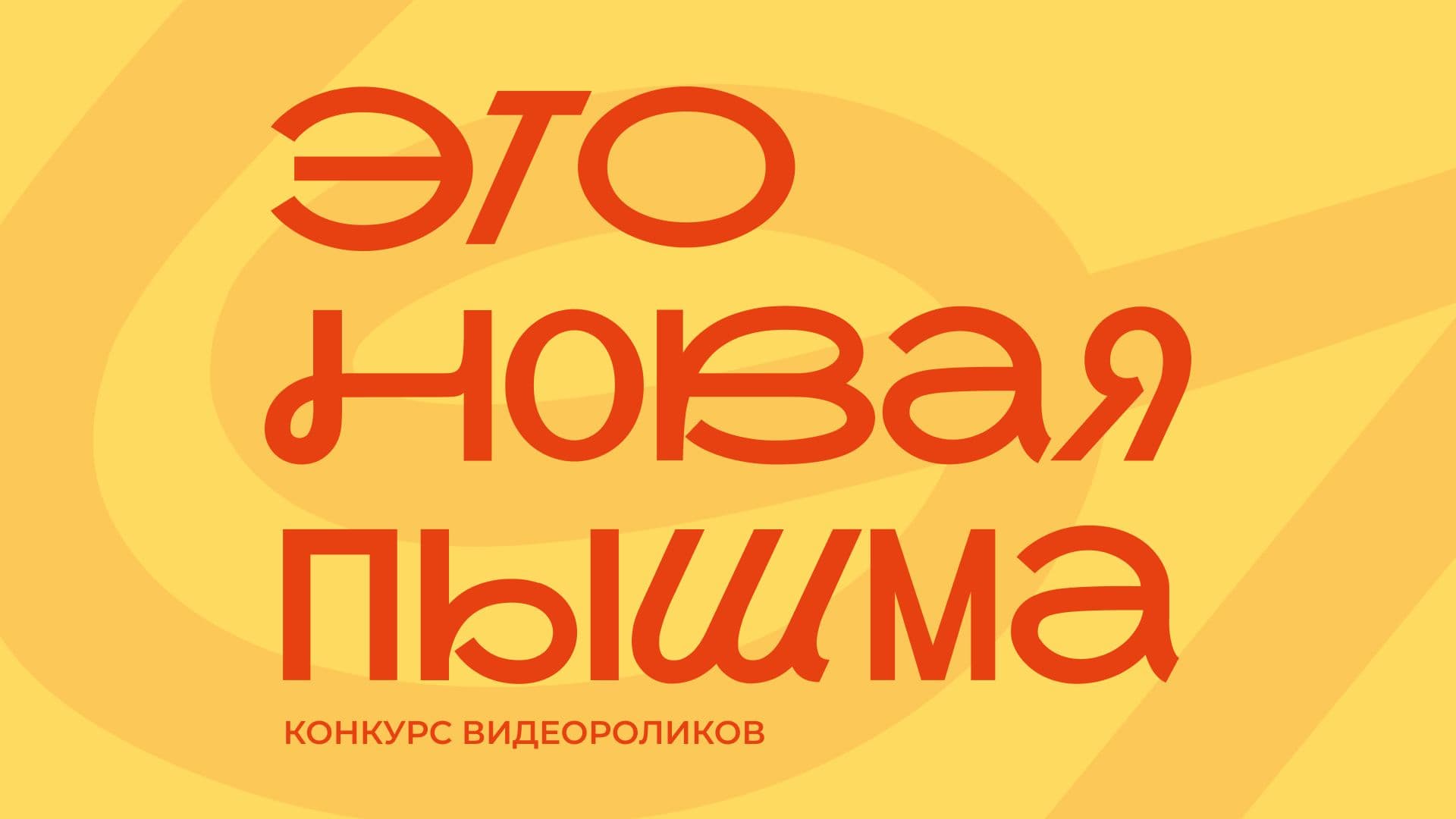 Мы снова запускаем конкурс видеороликов «Это Новая Пышма»! Приз — iPhone 17