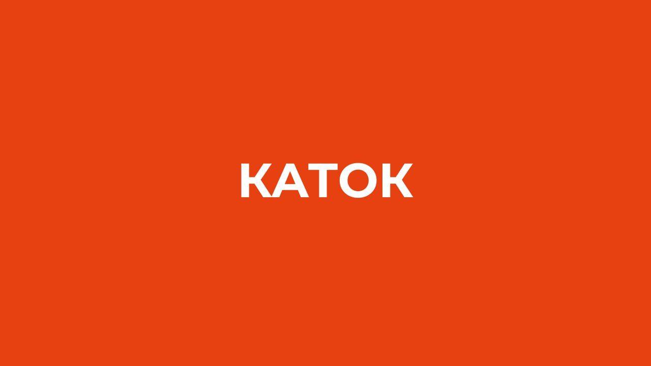 КАТОК