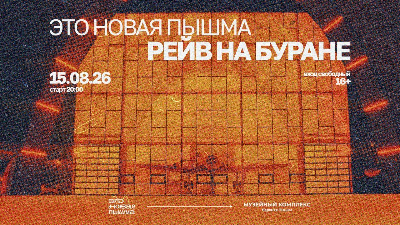 «Это Новая Пышма. Рейв на Буране»: вечеринка в честь прибытия космического корабля в Верхнюю Пышму 