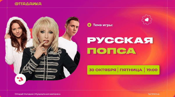 30.10 отгадай мелодию